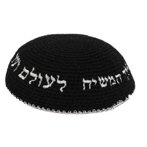 כיפה סרוגה 16 ס"מ שחורה עם ריקמה "יחי אדוננו" כסף