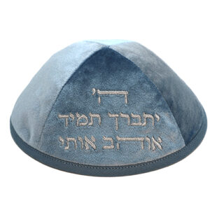 כיפה ארטמן קטיפה ה יתברך אוהב כחולה עם רקמה כסף גודל 4