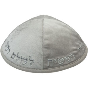 כיפה קטיפה "ארט-מן" עם ריקמה יחי אדוננו גודל 3 - אפור בהיר