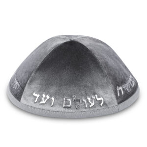 כיפה קטיפה "ארט-מן" עם אותיות בולטות כסף "יחי אדוננו.."גודל 4 - אפור כהה