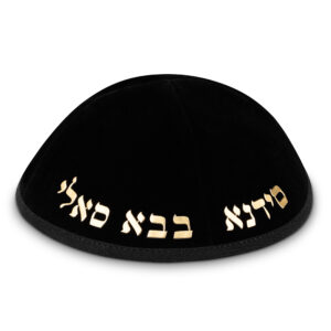 כיפה קטיפה "ארט-מן" עם אותיות בולטות זהב "בבא סאלי" גודל 4 - שחור