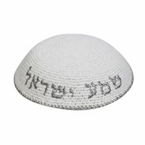 כיפה סרוגה 16 ס"מ לבן עם ריקמה "שמע ישראל" כסף