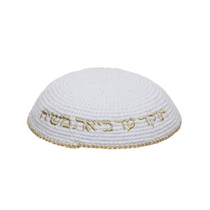 כיפה סרוגה 16 ס"מ לבנה עם ריקמה "האש שלי" זהב