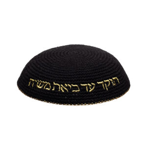 כיפה סרוגה 16 ס"מ שחורה עם ריקמה "האש שלי" זהב