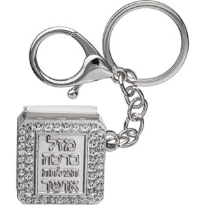מחזיק מפתחות "ברכות" עם תהילים 3 ס"מ