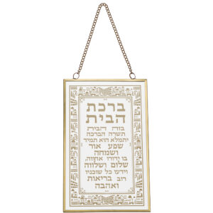ברכה לתלייה זכוכית ברכת הבית 13x21 ס"מ