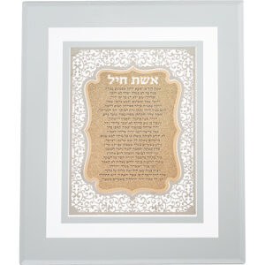 מסגרת זכוכית עם פלקטה חיתוך לייזר "אשת חיל" 28X23 ס"מ
