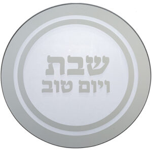 תחתית לסיר זכוכית "שבת ויום טוב" 19x19 ס"מ