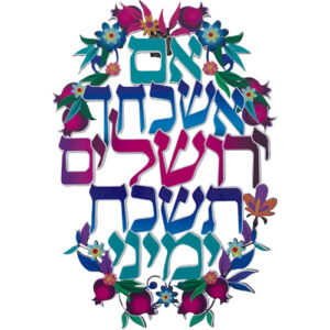 [[ אם אשכחך ירושלים ברכת חיתוך לייזר ממתכת 11x16 ס"מ