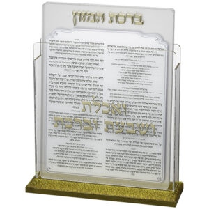 מעמד אקריליק נוסח עדות המזרח 17X22 ס"מ עם 6 ברכות