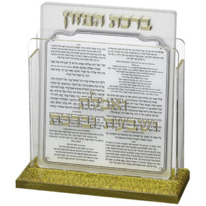מעמד אקריליק נוסח עדות המזרח 13X17 ס"מ עם 6 ברכות