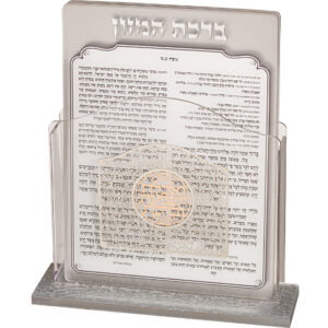 מעמד אקריליק נוסח עדות המזרח 13X17 ס"מ עם 6 ברכות