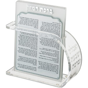 מעמד אקריליק נוסח אשכנזי 18X13 ס"מ עם 6 ברכות