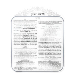 [[ ברכת המזון אקריליק נוסח ספרדי 25X20 ס"מ