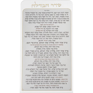 סדר הבדלה מאקריליק נוסח עדות המזרח 27X15 ס"מ