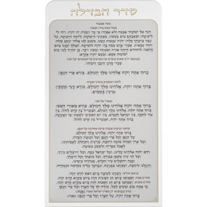 סדר הבדלה מאקריליק נוסח אשכנזי 27X15 ס"מ
