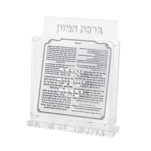 מעמד אקריליק נוסח אשכנזי 18X19 ס"מ עם 6 ברכונים - כסף