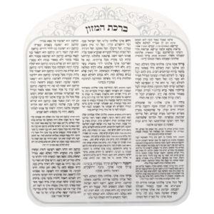 [[ ברכת המזון מאקריליק נוסח אשכנזי עיטור כסף 25X20 ס"
