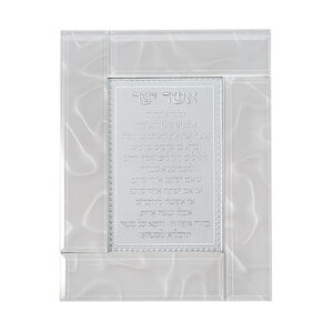 [[ מסגרת זכוכית לבנה מהודרת אשר יצר נוסח ע.מ 22X18 ס"מ
