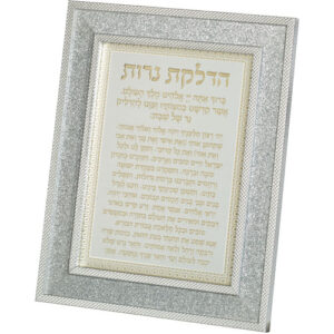 מסגרת מהודרת נצנצים כסף הדלקת נרות 18X23 ס"מ