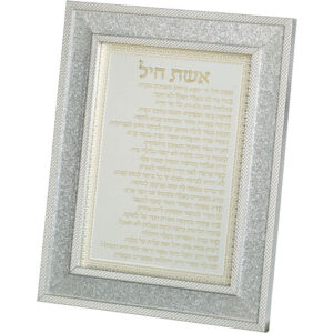 מסגרת מהודרת נצנצים כסף אשת חיל 18X23 ס"מ