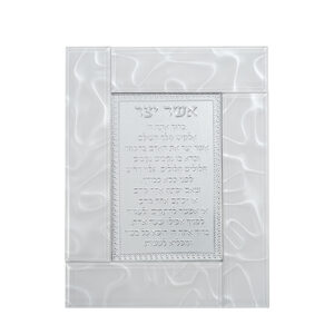 [[ מסגרת זכוכית לבנה מהודרת אשר יצר נוסח אשכנזי 22X18 ס"מ