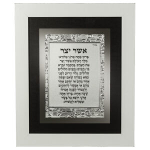 [[ מסגרת עץ מהודרת לבן נוסח אשכנזי 29X24 ס"מ אשר יצר