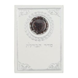 סדר הבדלה דמוי עור עם ציפורן נוסח ע.מ 18.5X13 ס"מ