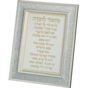 מסגרת מהודרת נצנצים כסף מזמור לתודה 18X23 ס"מ