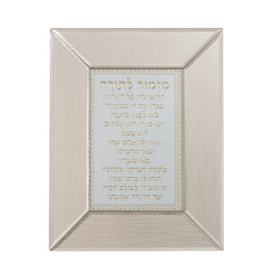 מסגרת זכוכית חומה מהודרת מזמור לתודה 22X18 ס"מ