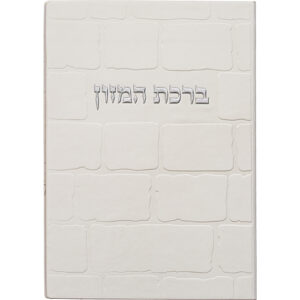 [[ ברכון מהודר דמוי עור - ברכת המזון נוסח אשכנזי 12X17.5 ס"מ