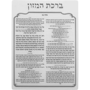 [[ ברכת המזון מאקריליק נוסח עדות המזרח 16X13 ס"מ