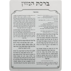 [[ ברכת המזון מאקריליק נוסח ספרד 16X13 ס"מ