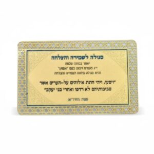 סגולה מוזהבת 8x5 ס"מ "לשמירה והצלחה"