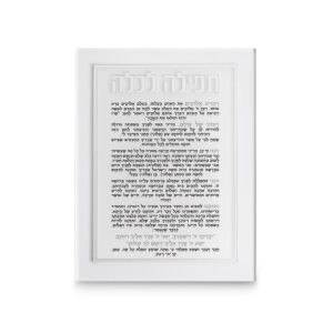 תפילה לכלה אקריליק מהודרת 21x16 ס"מ - כסף
