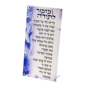 ברכה מלבנית מזמור לתודה 33*15.5 ס"מ