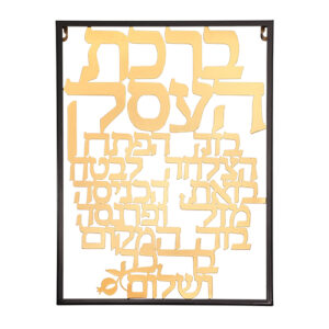 [[ ברכת העסק מתכת חיתוך לייזר - 35X48 ס"מ