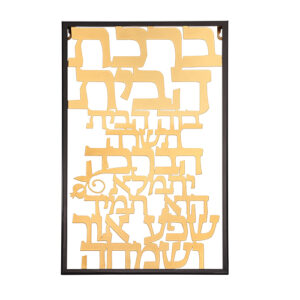 [[ ברכת הבית מתכת חיתוך לייזר - 38x48 ס"מ