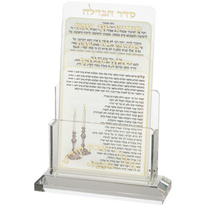 [[ מעמד אקריליק לברכונים נוסח אשכנזי 21X16 ס"מ עם 4 ברכות לשבת