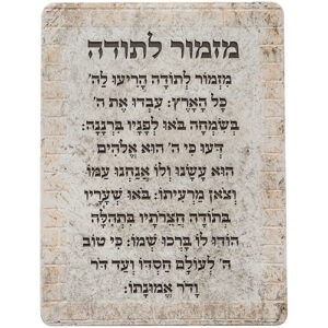 ברכת מזמור לתודה פולימר 19X26 ס"מ