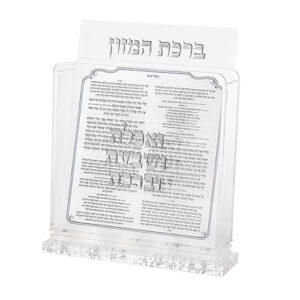 מעמד אקריליק נוסח עדות המזרח 18X19 ס"מ עם 6 ברכונים כסף