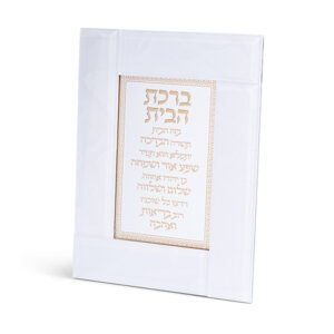 מסגרת זכוכית לבנה מהודרת ברכת הבית 22X18 ס"מ