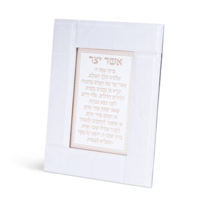 מסגרת זכוכית לבנה מהודרת אשר יצר אשכנזי 22X18 ס"מ