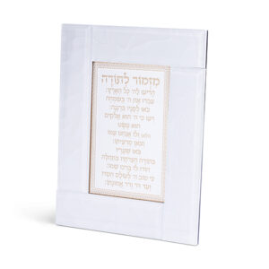 מסגרת זכוכית לבנה מהודרת מזמור לתודה 22X18 ס"מ