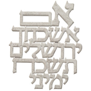 ברכה לתלייה מפולימר "אם אשכחך" 20X12 ס"מ