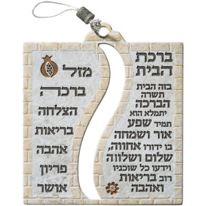 תמונה לתלייה פולימר "ברכת הבית" 20X17 ס"מ