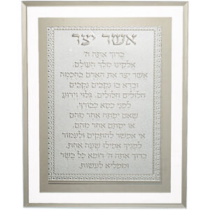 מסגרת זכוכית מהודרת אשר יצר נוסח אשכנזי 22X17 ס"מ