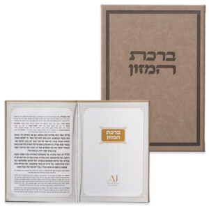 [[ברכון מהודר דמוי עור - ברכת המזון נוסח אשכנזי 12X17.5 ס"מ