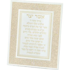 מסגרת זכוכית מהודרת אשר יצר נוסח אשכנזי 20X25 ס"מ