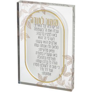 מזמור לתודה אקריליק בלוק 26X16 ס"מ
